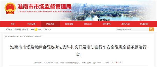 淮南市市場監(jiān)管綜合行政執(zhí)法支隊(duì)扎實(shí)開展電動(dòng)自行車安全隱患全鏈條整治行動(dòng)