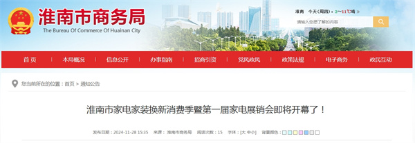淮南市家電家裝換新消費季暨第一屆家電展銷會即將開幕了！