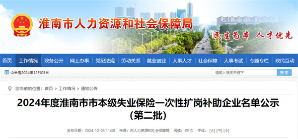 2024年度淮南市市本級失業保險一次性擴崗補助企業名單公示（第二批）.jpg
