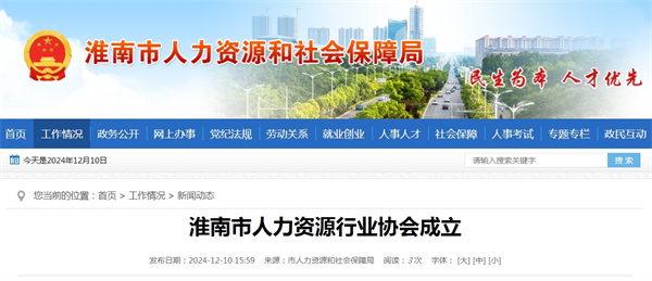 淮南市人力資源行業協會成立