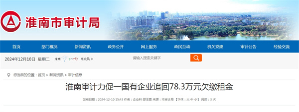 淮南審計力促一國有企業追回78.3萬元欠繳租金