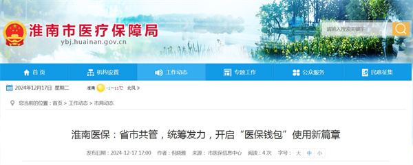 淮南醫保：省市共管，統籌發力，開啟“醫保錢包”使用新篇章