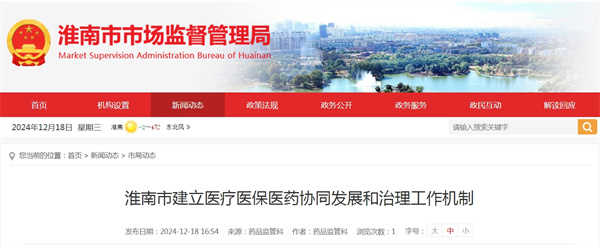 淮南市建立醫(yī)療醫(yī)保醫(yī)藥協(xié)同發(fā)展和治理工作機制