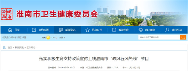 落實積極生育支持政策宣傳上線淮南市“政風行風熱線”節(jié)目.jpg