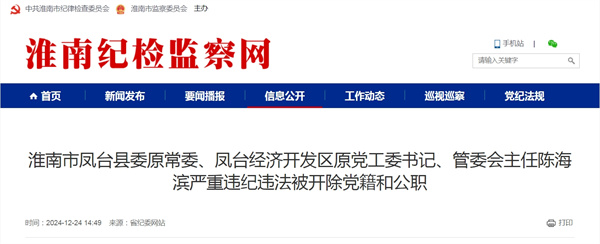 淮南市鳳臺縣委原常委、鳳臺經(jīng)濟開發(fā)區(qū)原黨工委書記、管委會主任陳海濱嚴重違紀違法被開除黨籍和公職