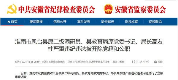 淮南市鳳臺縣原二級調(diào)研員、縣教育局原黨委書記、局長高友柱嚴重違紀違法被開除黨籍和公職