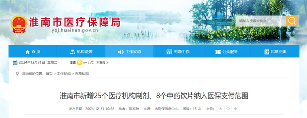 淮南市新增25個醫療機構制劑、8個中藥飲片納入醫保支付范圍.jpg