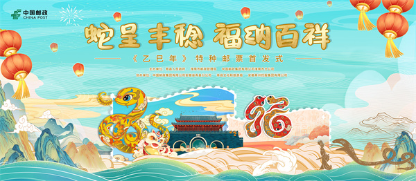 金蛇獻(xiàn)福！《乙巳年》特種郵票揭幕倒計時！
