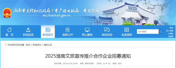 2025淮南文旅宣傳推介合作企業招募通知