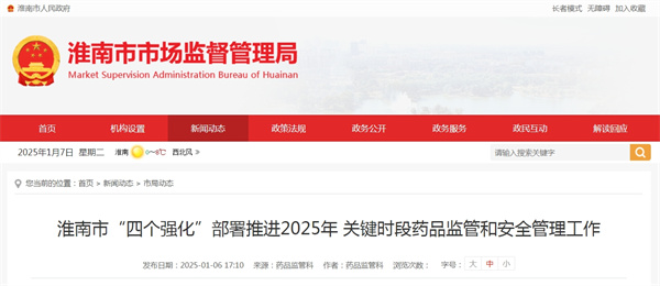 淮南市“四個強(qiáng)化”部署推進(jìn)2025年 關(guān)鍵時段藥品監(jiān)管和安全管理工作.jpg