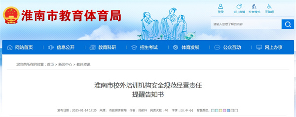 淮南市校外培訓機構(gòu)安全規(guī)范經(jīng)營責任提醒告知書