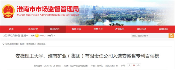 安徽理工大學(xué)、淮南礦業(yè)（集團(tuán)）有限責(zé)任公司入選安徽省專(zhuān)利百?gòu)?qiáng)榜