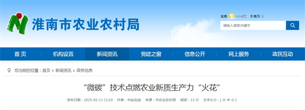 淮南市“微碳”技術(shù)點燃農(nóng)業(yè)新質(zhì)生產(chǎn)力“火花”