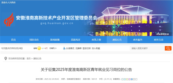 關(guān)于征集2025年度淮南高新區(qū)青年就業(yè)見習崗位的公告
