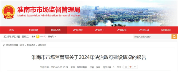 淮南市市場監(jiān)管局關(guān)于2024年法治政府建設(shè)情況的報告