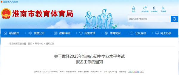關(guān)于做好2025年淮南市初中學業(yè)水平考試 報名工作的通知