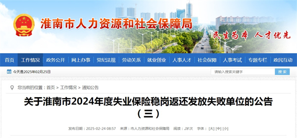 關(guān)于淮南市2024年度失業(yè)保險穩(wěn)崗返還發(fā)放失敗單位的公告（三）
