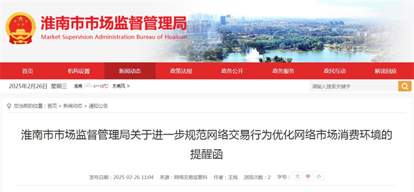 淮南市市場監(jiān)督管理局關(guān)于進一步規(guī)范網(wǎng)絡(luò)交易行為優(yōu)化網(wǎng)絡(luò)市場消費環(huán)境的提醒函
