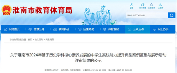 關于淮南市2024年基于歷史學科核心素養(yǎng)發(fā)展的中學生實踐能力提升典型案例征集與展示活動評審結果的公示.jpg