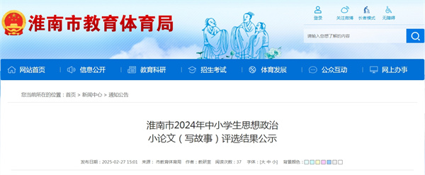 淮南市2024年中小學(xué)生思想政治小論文（寫故事）評選結(jié)果公示