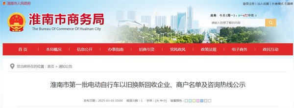 淮南市第一批電動(dòng)自行車以舊換新回收企業(yè)、商戶名單及咨詢熱線公示.jpg