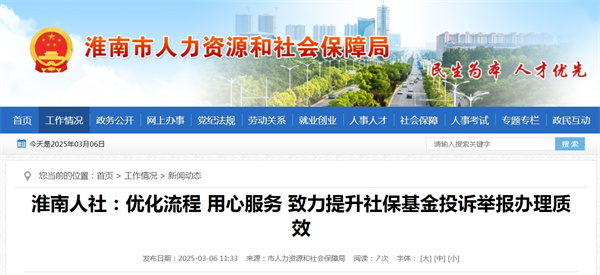 淮南人社：優化流程 用心服務 致力提升社?；鹜对V舉報辦理質效