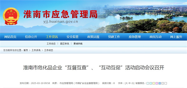 淮南市?；菲髽I“互督互查”、“互動互促”活動啟動會議召開