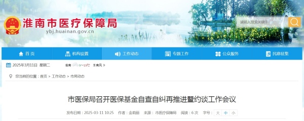 淮南市醫保局召開醫?；鹱圆樽约m再推進暨約談工作會議