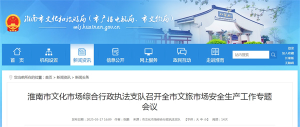 淮南市文化市場綜合行政執法支隊召開全市文旅市場安全生產工作專題會議