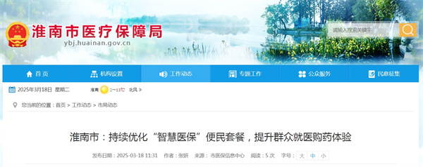 淮南市持續優化“智慧醫保”便民套餐，提升群眾就醫購藥體驗