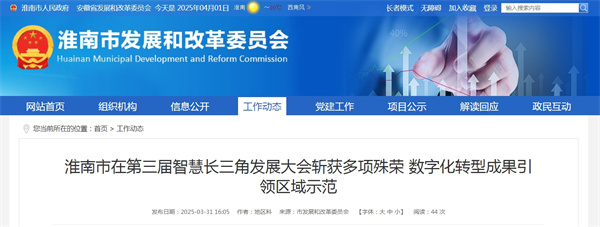 淮南市在第三屆智慧長三角發(fā)展大會斬獲多項殊榮 數(shù)字化轉(zhuǎn)型成果引領(lǐng)區(qū)域示范
