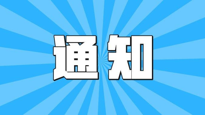 關(guān)于進一步做好2025年防雷安全工作的通知