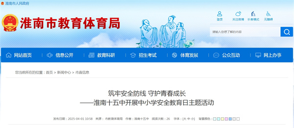 筑牢安全防線 守護青春成長——淮南十五中開展中小學(xué)安全教育日主題活動