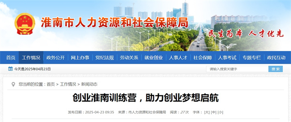 創業淮南訓練營，助力創業夢想啟航.jpg