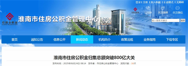 淮南市住房公積金歸集總額突破800億大關