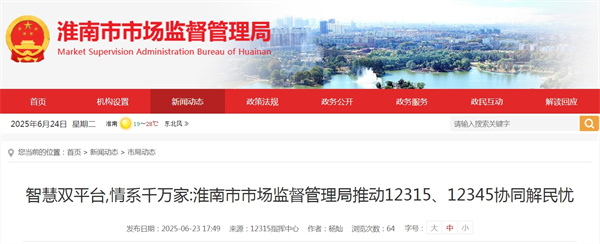 智慧雙平臺 情系千萬家：淮南市市場監督管理局推動12315、12345協同解民憂