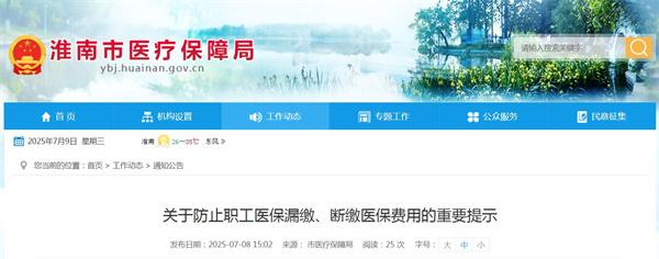 淮南醫(yī)保局關(guān)于防止職工醫(yī)保漏繳、斷繳醫(yī)保費用的重要提示