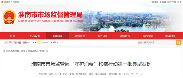 淮南市市場監(jiān)管局“守護(hù)消費”鐵拳行動第一批典型案例