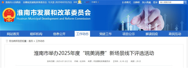 淮南市舉辦2025年度“皖美消費”新場景線下評選活動