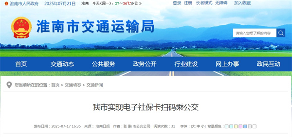 淮南市實現電子社保卡掃碼乘公交