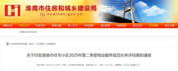 關(guān)于印發(fā)淮南市住宅小區(qū)2025年第二季度物業(yè)服務(wù)規(guī)范化考評結(jié)果的通報(bào).jpg