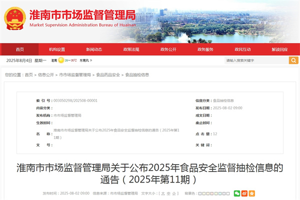 淮南市市場監(jiān)督管理局關(guān)于公布2025年食品安全監(jiān)督抽檢信息的通告（2025年第11期）.jpg