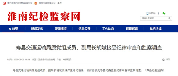 壽縣交通運輸局原黨組成員、副局長胡斌接受紀律審查和監(jiān)察調查