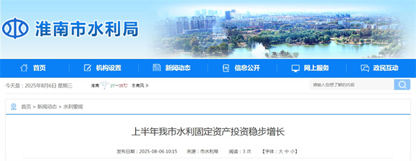 上半年淮南市水利固定資產投資穩步增長