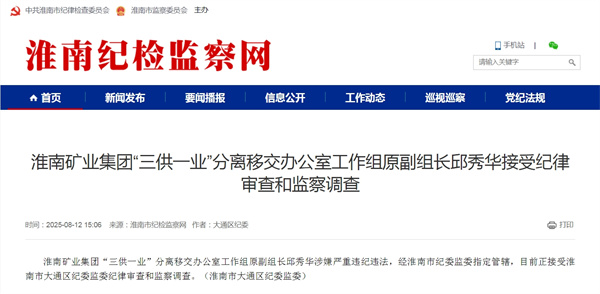 淮南礦業集團“三供一業”分離移交辦公室工作組原副組長邱秀華接受紀律審查和監察調查