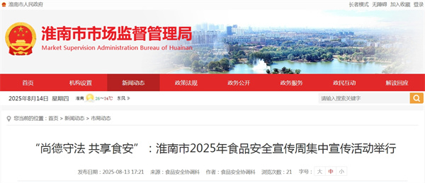 “尚德守法 共享食安”：淮南市2025年食品安全宣傳周集中宣傳活動舉行