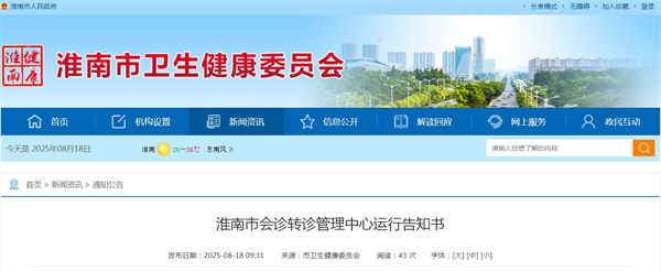 淮南市會診轉診管理中心運行告知書.jpg