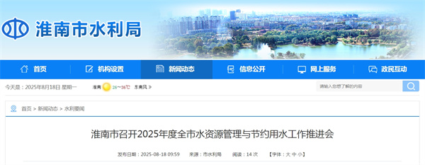 淮南市召開2025年度全市水資源管理與節(jié)約用水工作推進會