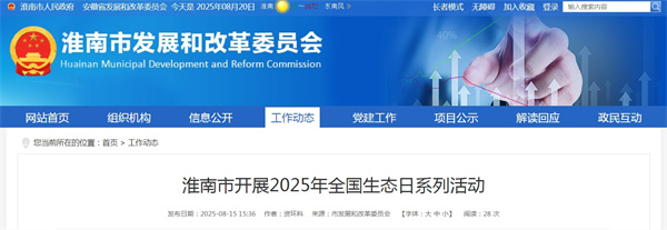 淮南市開展2025年全國生態(tài)日系列活動