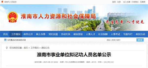 淮南市事業(yè)單位擬記功人員名單公示.jpg